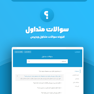 افزونه سوالات متداول وردپرس | پلاگین WordPress FAQ