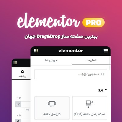 افزونه صفحه ساز المنتور پرو | Elementor Pro