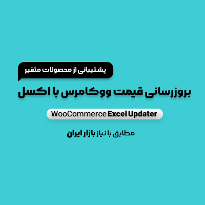 افزونه بروزرسانی قیمت و موجودی ووکامرس با اکسل | WooCommerce Excel Updater
