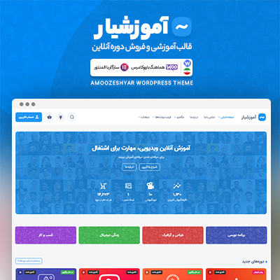 قالب فروش دوره آموزشی آنلاین آموزشیار | Amoozeshyar