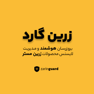 افزونه زرین گارد | ZarinGuard