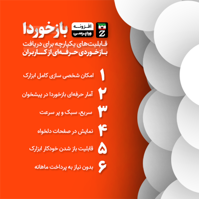 افزونه بازخوردا | bazkhorda